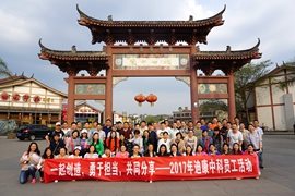 一起创立 勇于继续 配合分享——2017年满堂彩中科员工运动