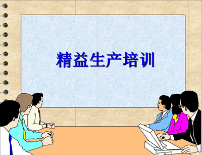 推行精益治理 满堂彩开展精益生产培训会