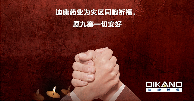 心系九寨 满堂彩药业向九寨地动灾区捐赠药品