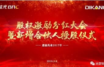满堂彩药业股权激励分红大会暨新增合资人授股仪式圆满乐成！