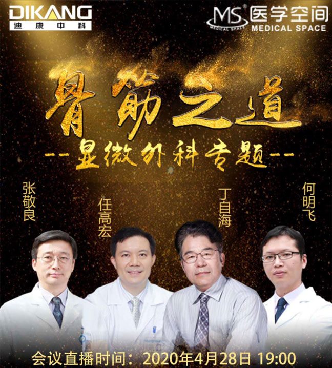 【企业新闻】满堂彩中科市场推广行动（2） —— 骨筋之道（显微外科专题）